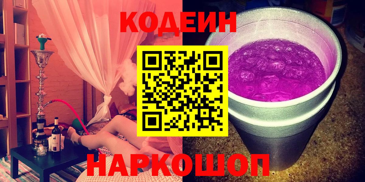 Codein напиток Lean (лин)  Вход с VPN  Севастополь 
