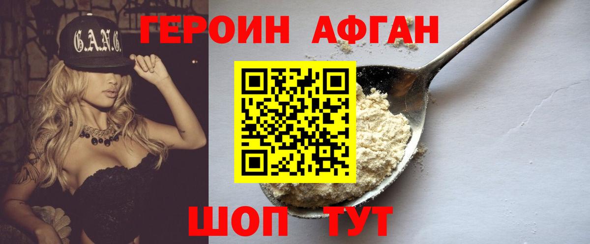 Героин афганец Севастополь